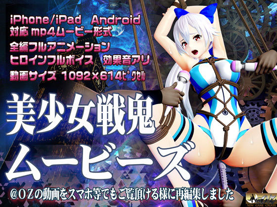 美少女戦鬼ムービーズ(@OZ（アットオズ）) [d_205078]