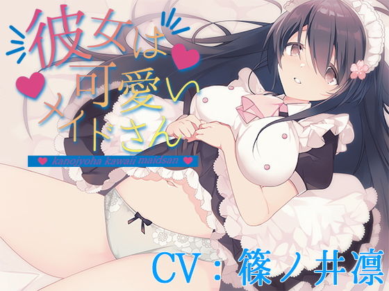 彼女は可愛いメイドさん【CV:篠ノ井凛】(葉桜ノ季節) [d_205080]
