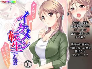 ダメ男でもイケメン転生すれば生意気女もすぐヤれる！？ 1巻(悶々堂) [d_205081]