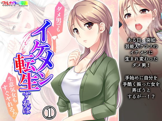 ダメ男でもイケメン転生すれば生意気女もすぐヤれる！？ 1巻(悶々堂) [d_205081]