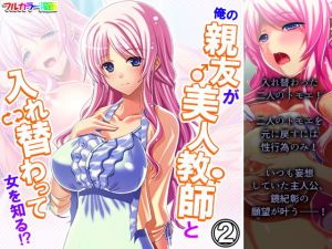 俺の親友が美人教師と入れ替わって女を知る！？ 2巻(アロマコミック) [d_205084]