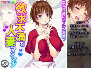 悠々自適にハーレム生活！欲求不満な人妻マンション 5巻(悶々堂) [d_205086]