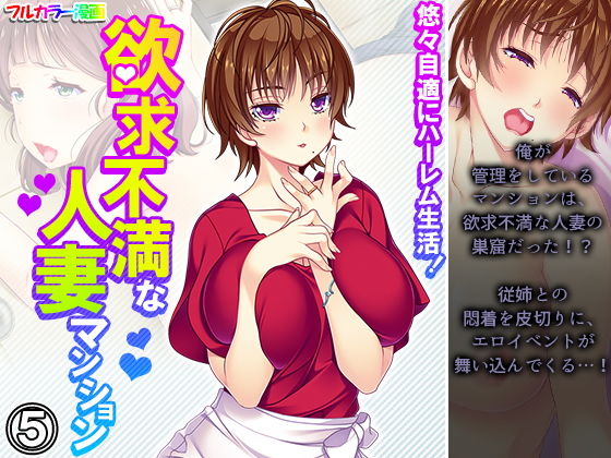 悠々自適にハーレム生活！欲求不満な人妻マンション 5巻(悶々堂) [d_205086]