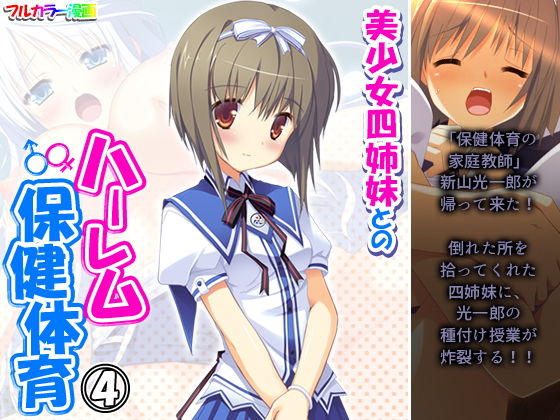 美少女四姉妹とのハーレム保健体育 4巻(アロマコミック) [d_205087]