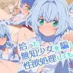拾った無知少女を騙して性欲処理してもらう(ひもかわ) [d_205104]