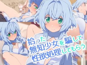 拾った無知少女を騙して性欲処理してもらう(ひもかわ) [d_205104]