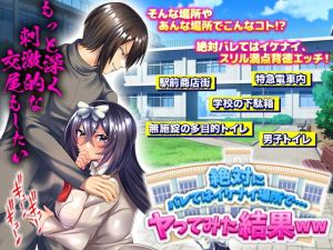 絶対にバレてはイケナイ場所で…ヤってみた結果WW(いわいじゅしい) [d_205105]