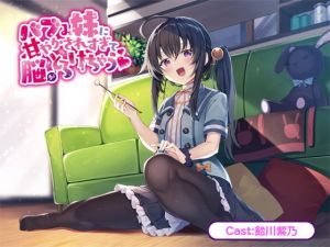 バブみ妹に甘やかされすぎて脳がとろけちゃう【バイノーラル】(どきどき堂) [d_205106]