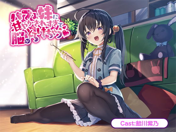 バブみ妹に甘やかされすぎて脳がとろけちゃう【バイノーラル】(どきどき堂) [d_205106]