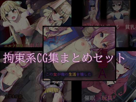 拘束系CG集まとめセット(TOX11) [d_205107]