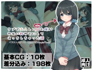 ウブで大人しいJKと俺がお互い初めてにしてえっちしちゃった話(Vampire＊Berry) [d_205112]