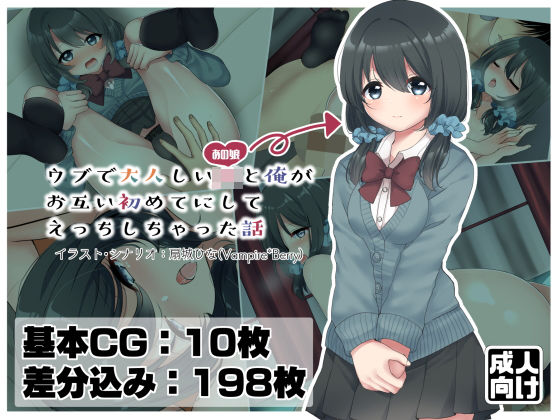 ウブで大人しいJKと俺がお互い初めてにしてえっちしちゃった話(Vampire＊Berry) [d_205112]