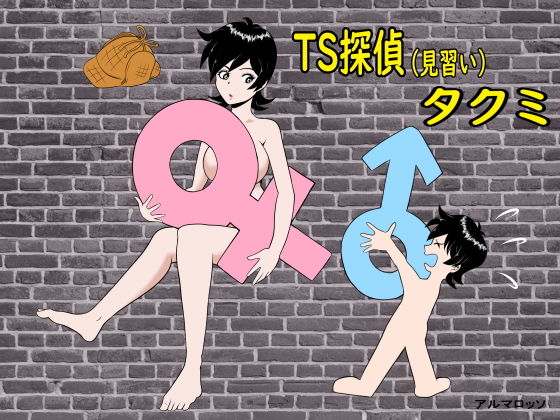 TS探偵（見習い）タクミ(アルマロッソ) [d_205113]