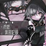 無知むち術師とないしょの演習記録(こまん堂) [d_205117]