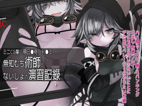 無知むち術師とないしょの演習記録(こまん堂) [d_205117]