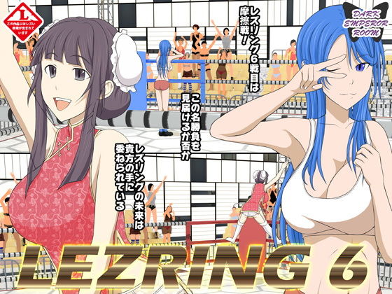 レズリング6(DARK EMPEROR ROOM) [d_205118]