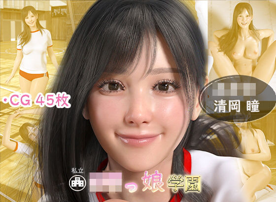 ロリっ娘学園 002 ○○○ 清岡瞳 体育(Youhui) [d_205133]