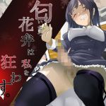 匂いたつ花弁は私を狂わす。〜オンナの花園でおこなわれた秘密〜(ミルクカンパニー) [d_205134]