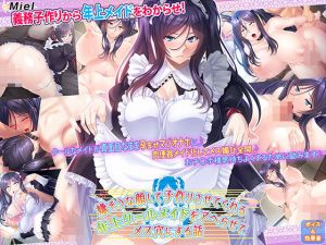 嫌そうな顔して子作りさせてくれる年上クールメイドをアヘらせてメス穴にする話(Norn/Miel/Cybele) [d_205144]