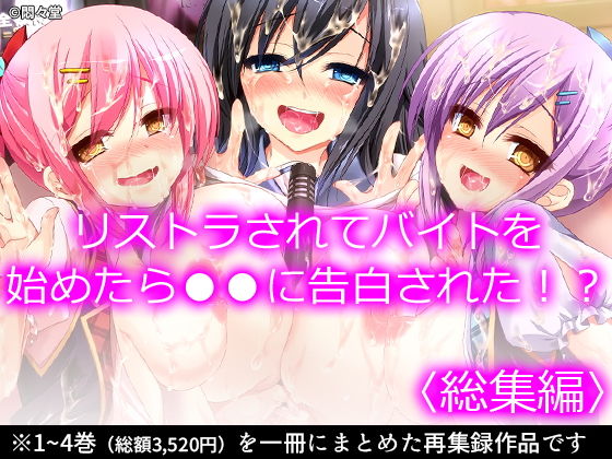 リストラされてバイトを始めたら●●に告白された！？ ＜総集編＞(悶々堂) [d_205145]