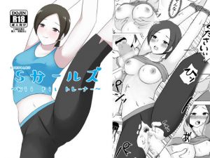 Sガールズ 〜W●i F●t ト●ーナー〜(ほわいとすのー) [d_205152]