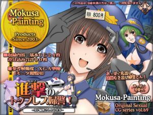 進撃のトップレス婦警！-MP婦警さんのお仕事-(Mokusa) [d_205153]