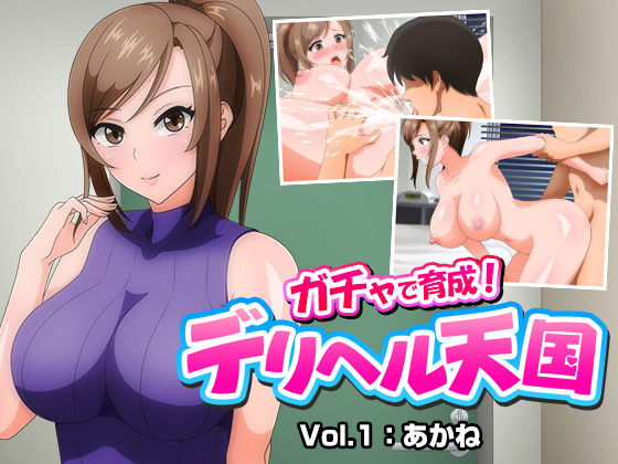 ガチャで育成！デリヘル天国01(くじら水産) [d_205155]