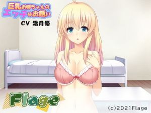 巨乳お姉ちゃんのエッチなお誘い(Flage) [d_205169]