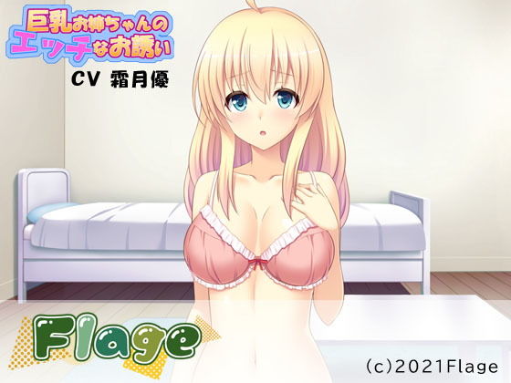 巨乳お姉ちゃんのエッチなお誘い(Flage) [d_205169]