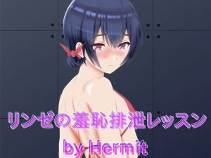 リンゼの羞恥排泄レッスン(Hermit) [d_205179]
