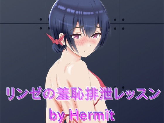 リンゼの羞恥排泄レッスン(Hermit) [d_205179]