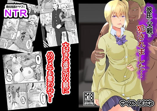 彼氏の父親に犯●れました(しまかわ) [d_205180]