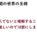 狭間の世界の王様(悪口研究サークル『ゼロ』) [d_205187]