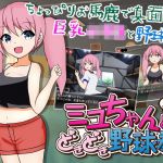 ミユちゃんと先生のどきどき野球拳(ぽんこん堂) [d_205190]