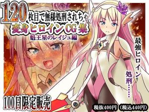 【100日限定販売】120枚目で無様処刑されちゃう変身ヒロインCG集 魁王星のレイジュ編(ハートフル) [d_205192]
