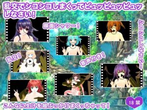 乱交でシコシコしまくってピュッピュッピュッしなさい！(生肉汁ゲーム) [d_205193]