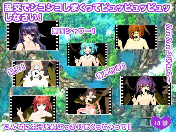 乱交でシコシコしまくってピュッピュッピュッしなさい！(生肉汁ゲーム) [d_205193]