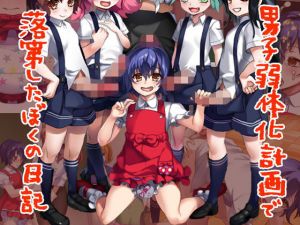 男子弱体化計画で落第したぼくの日記(同人ふぇち) [d_205201]