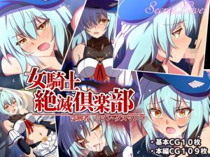 女騎士絶滅倶楽部 受刑者ミラン・タスマニク(SecretLover) [d_205202]