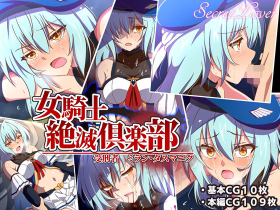 女騎士絶滅倶楽部 受刑者ミラン・タスマニク(SecretLover) [d_205202]
