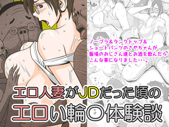 エロ人妻がJDだった頃のエロい輪〇体験談(ファルコン115) [d_205212]