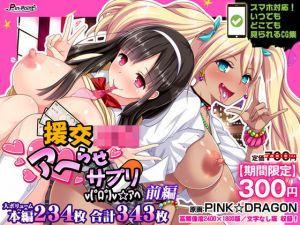 【期間限定700→300円】援交JKアヘらせサプリv（゜ロ゜）v☆アヘ 前編(ピンポイント/キングピン/ピンポイントクイック) [d_205213]