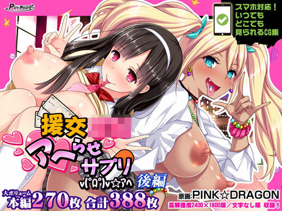 援交JKアヘらせサプリv（゜ロ゜）v☆アヘ 後編(ピンポイント/キングピン/ピンポイントクイック) [d_205214]