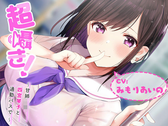 超囁き！ 〜甘姉JK四宮琴子と通勤バスで〜【バイノーラル録音】(青春×フェティシズム) [d_205226]