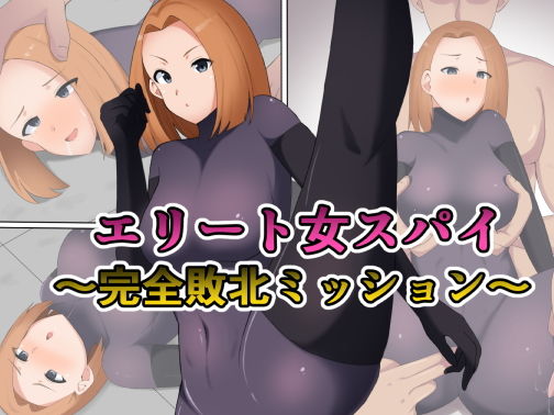 エリート女スパイ〜完全敗北ミッション〜(初代) [d_205239]