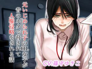 元いじめられ子のOL女子が昔のネタで脅されて人権侵略をされる話(ドM女史団) [d_205240]