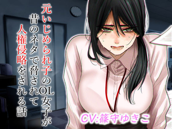 元いじめられ子のOL女子が昔のネタで脅されて人権侵略をされる話(ドM女史団) [d_205240]