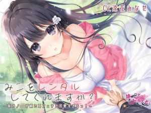 みこをレンタルしてくれますか？【綿棒耳かき/くちゅくちゅ耳舐め/ふにふに耳おっぱい】(はーとこれくと) [d_205249]