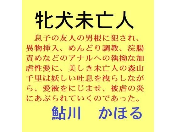 牝犬未亡人(鮎川かほる) [d_205259]