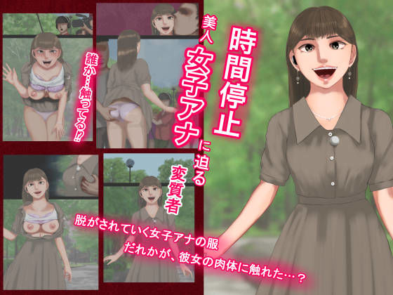 時間停止美人女子アナに迫る変質者―放送事故(四葉弘彦) [d_205261]